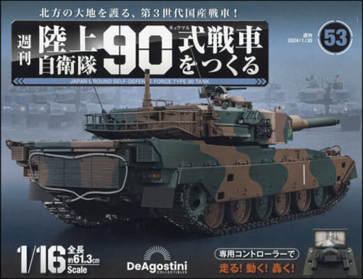 陸上自衛隊90式戰車全國版 2024年1月30日號