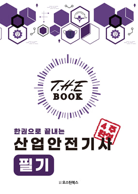 2024 더 북 The book 한권으로 끝내는 산업안전기사 필기