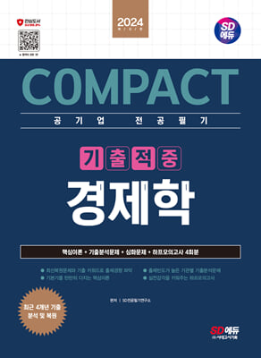 2024 SD에듀 COMPACT 공기업 전공필기 기출적중 경제학