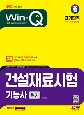 2024 SD에듀 Win-Q 건설재료시험기능사 필기 단기합격