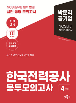 2024 NCS 한국전력공사 직무능력검사 봉투모의고사