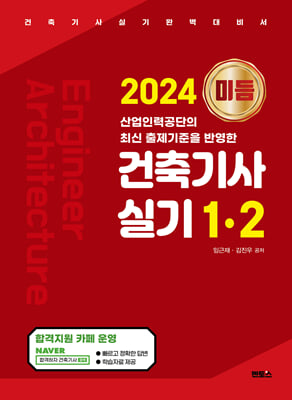 2024 미듬 건축기사 실기 1&#183;2