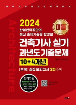 2024 미듬 건축기사 실기 과년도 기출문제 10+4개년