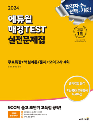 2024 에듀윌 매경TEST 실전문제집