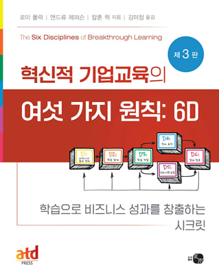 혁신적 기업 교육의 여섯 가지 원칙 6D