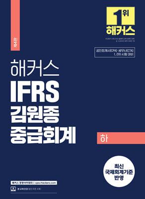 2024 해커스 IFRS 김원종 중급회계 하