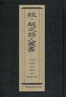 납&#183;월북시인총서 : 백록담-정지용 남창집-이용수설백집-김종한 자화상-권환 윤리-권환 바다와 나비-김기림