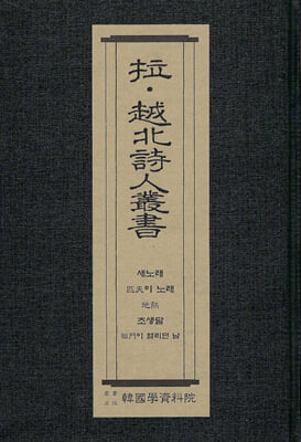 납&#183;월북시인총서 : 새노래-김기림 필부의 노래-임학수 지열-조벽암 초생달-임학수 역옥문이 열리던 날-김상민