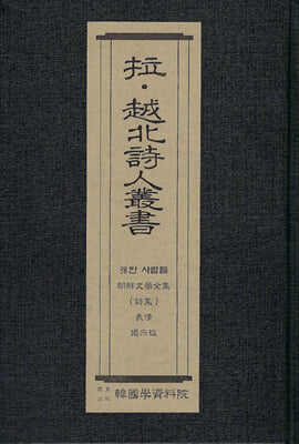 납&#183;월북시인총서 : 흑인시집&#183;강한사람들-김종욱 역편조선문학전집-시집-임학수 편 표정-이범혁 편 게시판-윤복구