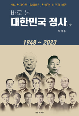 바로 본 대한민국 정사(正史) 