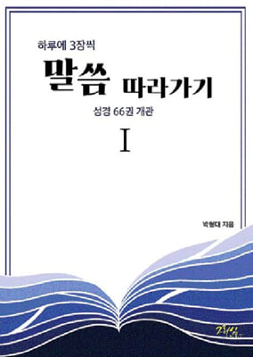 하루에 3장씩 말씀 따라가기 1