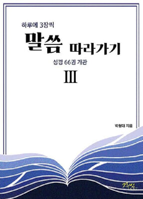 하루에 3장씩 말씀 따라가기 3