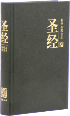 중국어성경 간체자 (소/하드커버/무색인/CUNPSS63/검정)