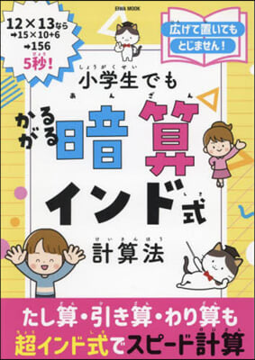 小學生でもかるがる暗算インド式計算法