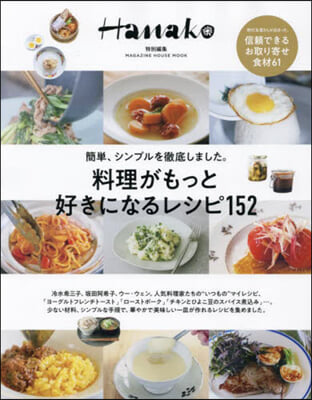 Hanako特別編集 料理がもっと好きになるレシピ152