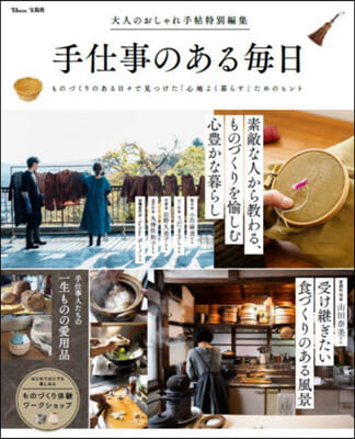 大人のおしゃれ手帖特別編集 手仕事のある每日