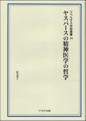 ヤスパ-スの精神醫學の哲學