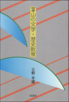 富山の文學.歷史散策