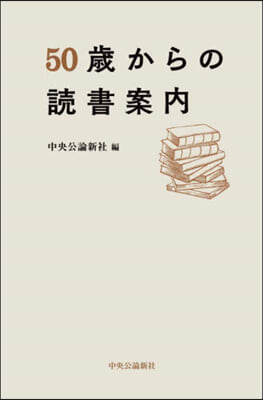 50歲からの讀書案內