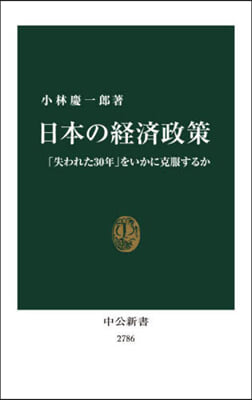 日本の經濟政策