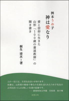 升本うめ子 神は愛なり