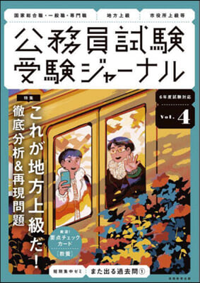 公務員試驗受驗ジャ-ナル 6年度試驗對應 Vol.4 