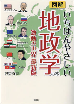 圖解いちばんやさしい地政學の本 激動の世界最新版 