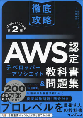 AWS認定デベロッパ-－アソシエイト敎科書＆問題集 第2版 