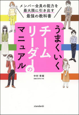 うまくいくチ-ムリ-ダ-のマニュアル