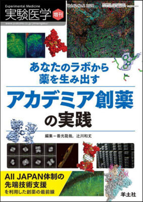 實驗醫學增刊 Vol.42 No.2 アカデミア創藥の實踐 