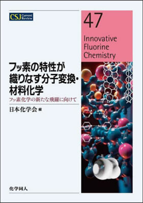 フッ素の特性が織りなす分子變換.材料化學