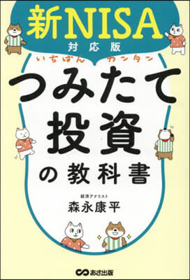 新NISA對應版 つみたて投資の敎科書