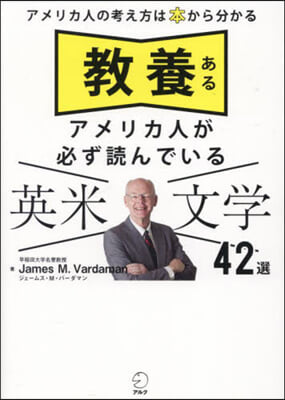 敎養あるアメリカ人が必ず讀んでいる英米文學42選