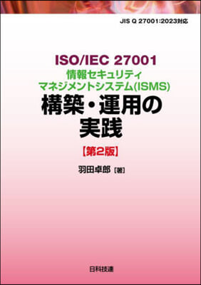 ISO/IEC 27001情報セキュリティマネジメントシステム(ISMS)構築.運用の實踐