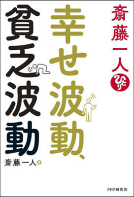 齋藤一人 幸せ波動,貧乏波動