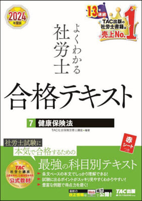 よくわかる社勞士合格テキスト(7) 2024年度 