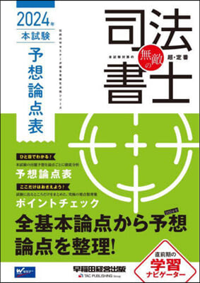 無敵の司法書士 本試驗予想論点表 2024年 