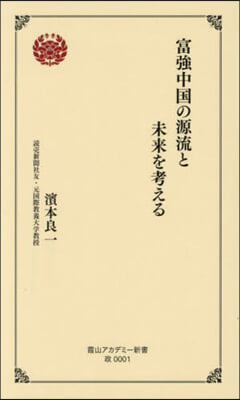 富强中國の源流と未來を考える