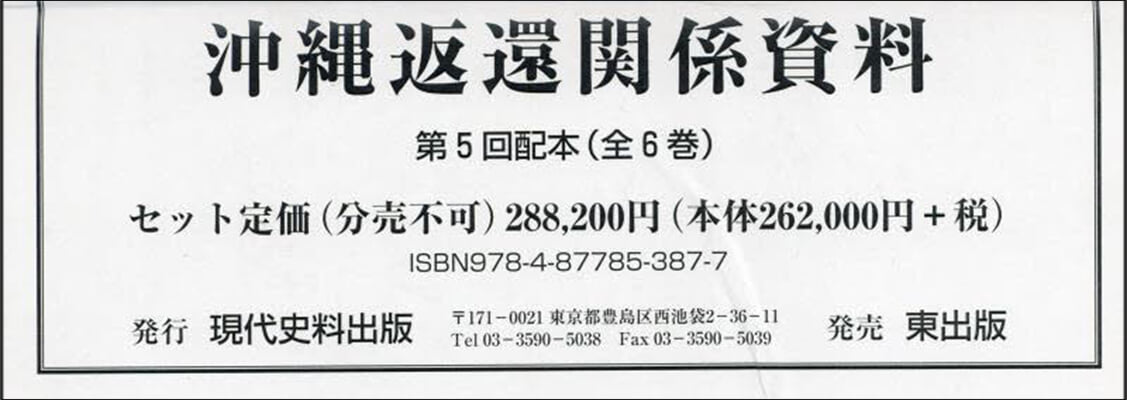 沖繩返還關係資料 第5回配本 全6卷