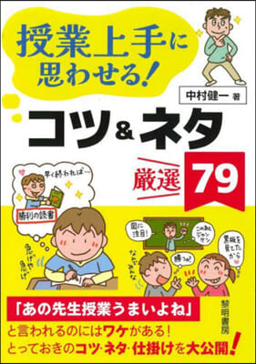 授業上手に思わせる!コツ&amp;ネタ嚴選79