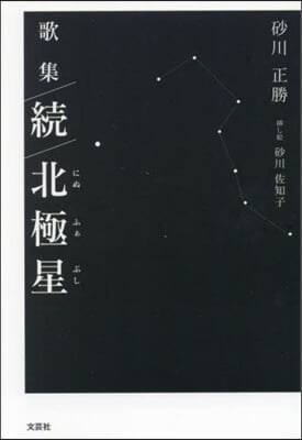 歌集 續 北極星