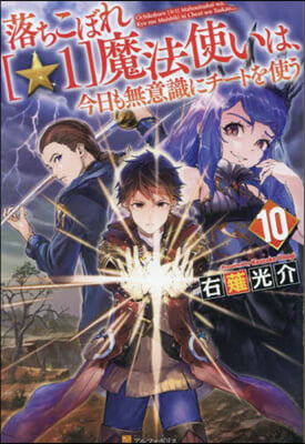 落ちこぼれ［☆1］魔法使いは,今日 10