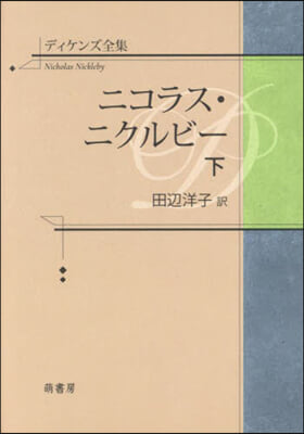 ディケンズ全集 ニコラス.ニクルビ- 下