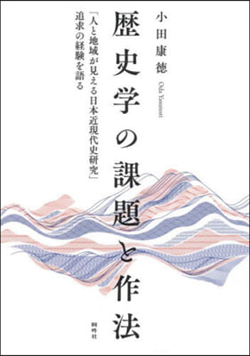 歷史學の課題と作法