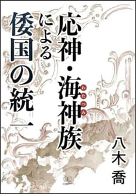 應神.海神族による倭國の統一