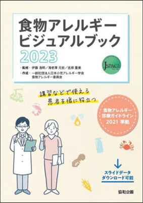 ’23 食物アレルギ-ビジュアルブック