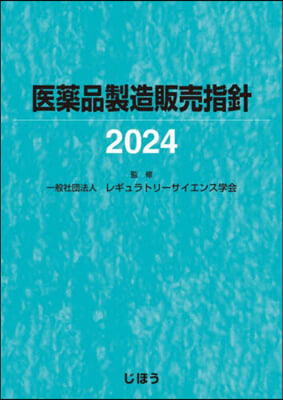 ’24 醫藥品製造販賣指針