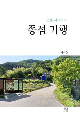 안동 시내버스 종점 기행