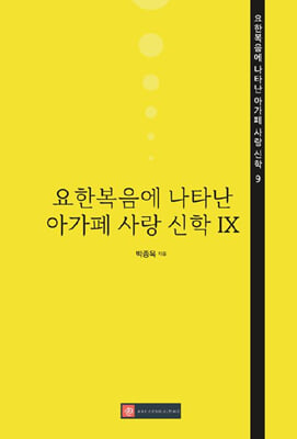 요한복음에 나타난 아가페 사랑 신학 IX