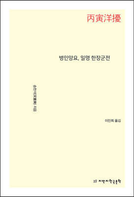 병인양요 일명 한장군전